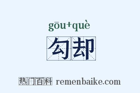 勾却是什么意思的图片